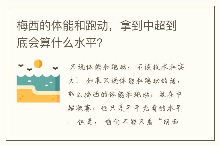梅西的体能和跑动,拿到中超到底会算什么水平?