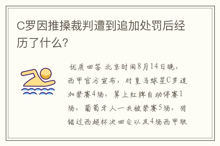 C罗因推搡裁判遭到追加处罚后经历了什么?