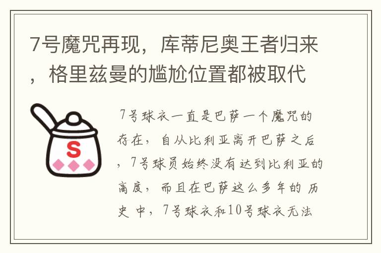 7号魔咒再现,库蒂尼奥王者归来,格里兹曼的尴尬位置都被取代