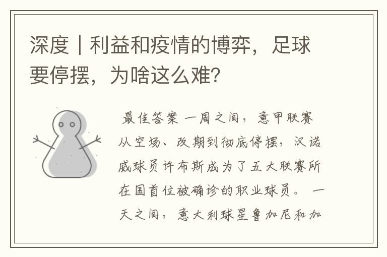 深度|利益和疫情的博弈,足球要停摆,为啥这么难?