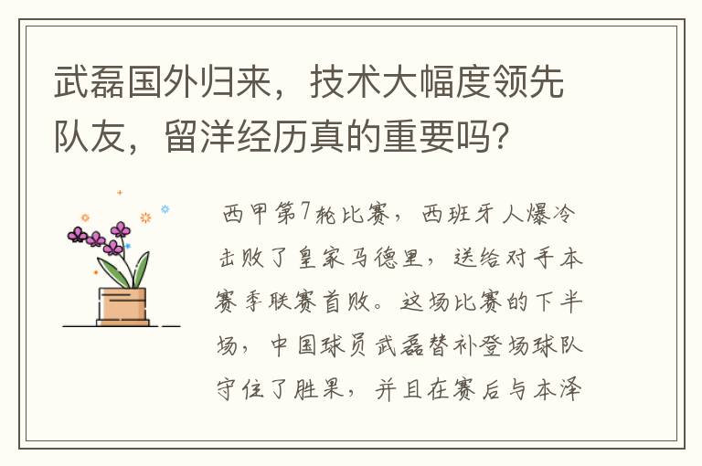 武磊国外归来,技术大幅度领先队友,留洋经历真的重要吗?