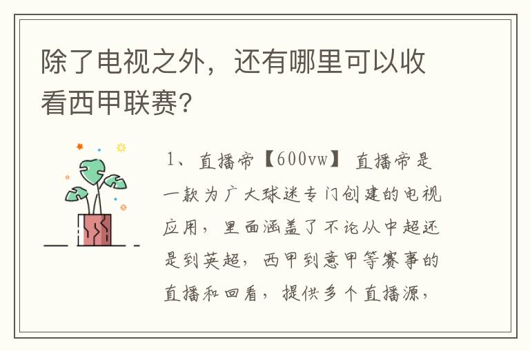 除了电视之外,还有哪里可以收看西甲联赛?