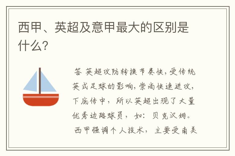 西甲、英超及意甲最大的区别是什么?