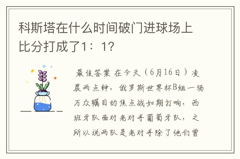 科斯塔在什么时间破门进球场上比分打成了1:1?