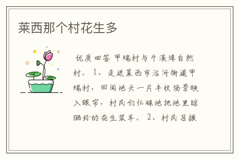 莱西那个村花生多