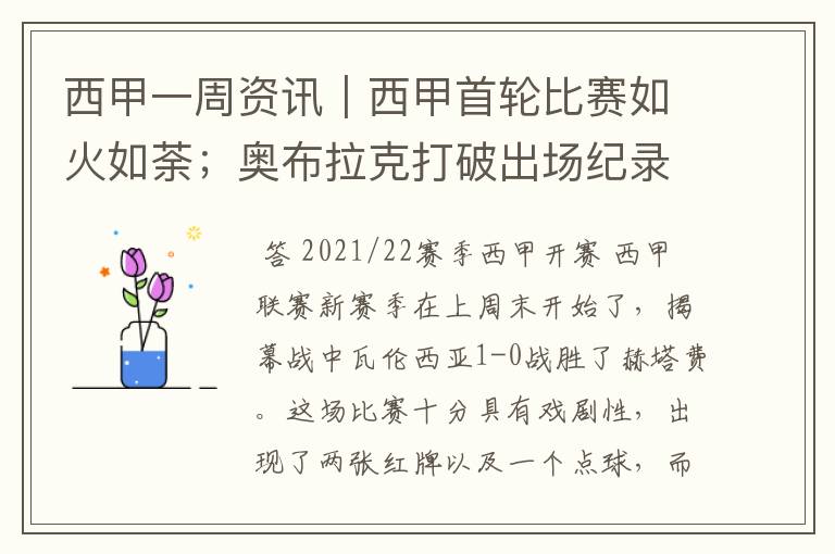 西甲一周资讯|西甲首轮比赛如火如荼;奥布拉克打破出场纪录