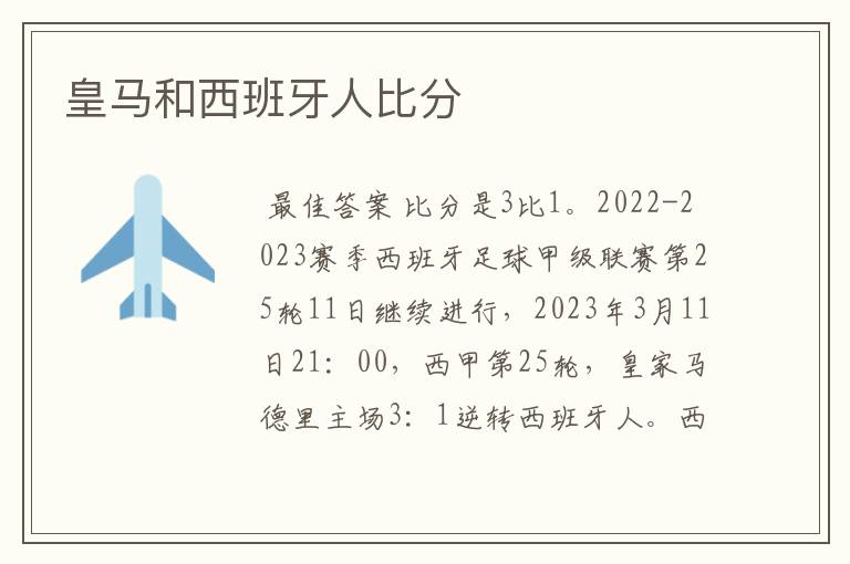 皇马和西班牙人比分