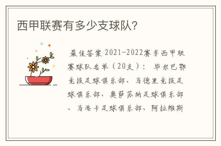 西甲联赛有多少支球队?
