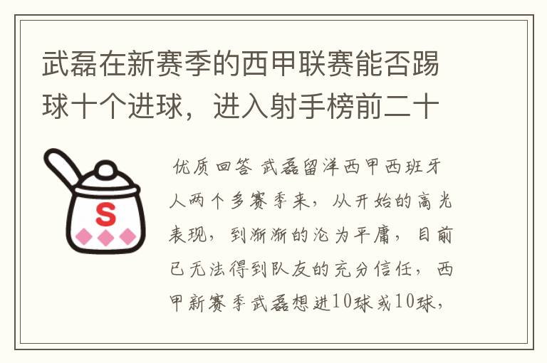 武磊在新赛季的西甲联赛能否踢球十个进球,进入射手榜前二十?