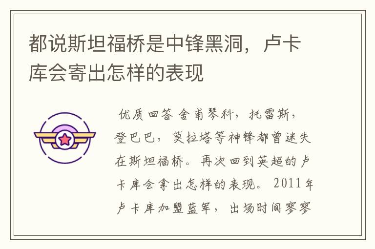 都说斯坦福桥是中锋黑洞,卢卡库会寄出怎样的表现