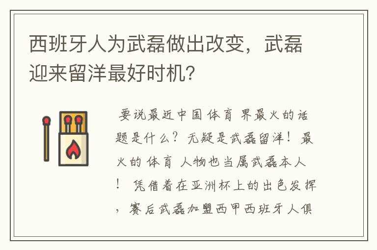 西班牙人为武磊做出改变,武磊迎来留洋最好时机?