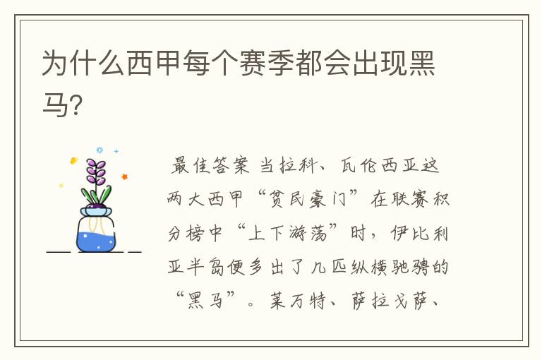 为什么西甲每个赛季都会出现黑马?