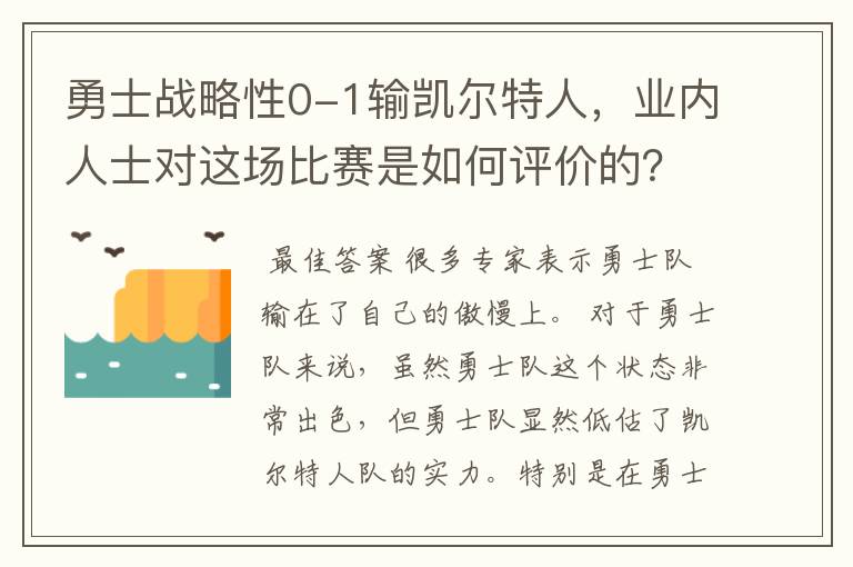 勇士战略性0-1输凯尔特人,业内人士对这场比赛是如何评价的?