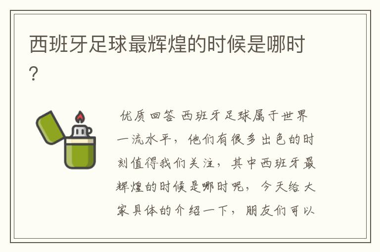 西班牙足球最辉煌的时候是哪时?