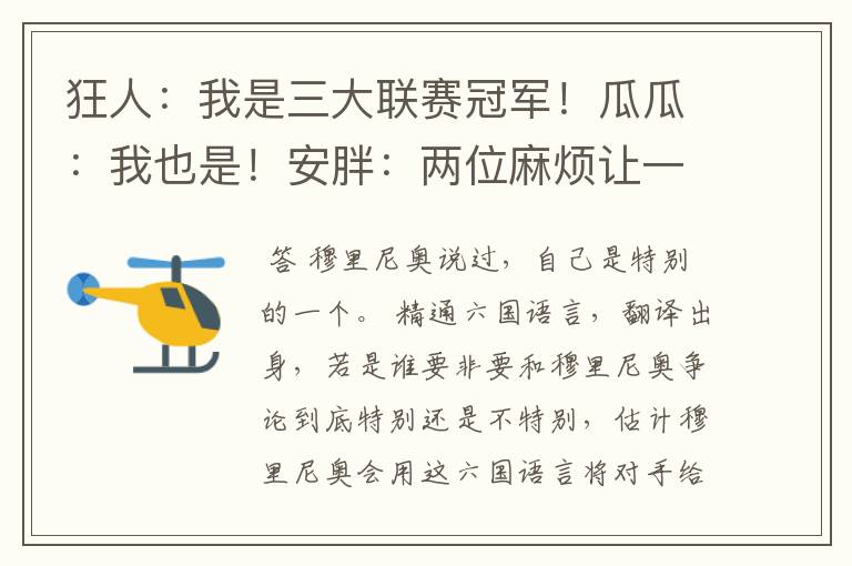 狂人:我是三大联赛冠军!瓜瓜:我也是!安胖:两位麻烦让一让