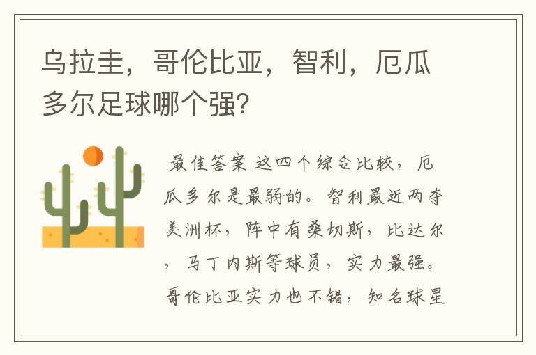 乌拉圭,哥伦比亚,智利,厄瓜多尔足球哪个强?