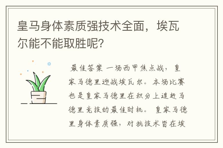 皇马身体素质强技术全面,埃瓦尔能不能取胜呢?
