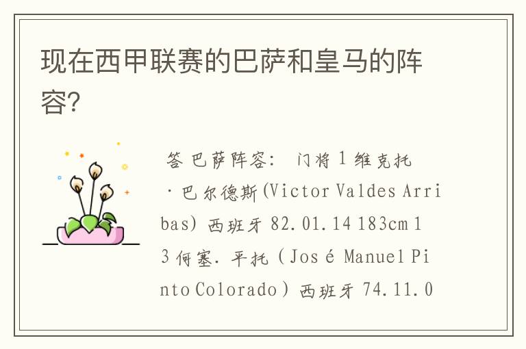 现在西甲联赛的巴萨和皇马的阵容?