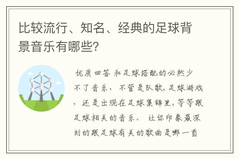 比较流行、知名、经典的足球背景音乐有哪些?