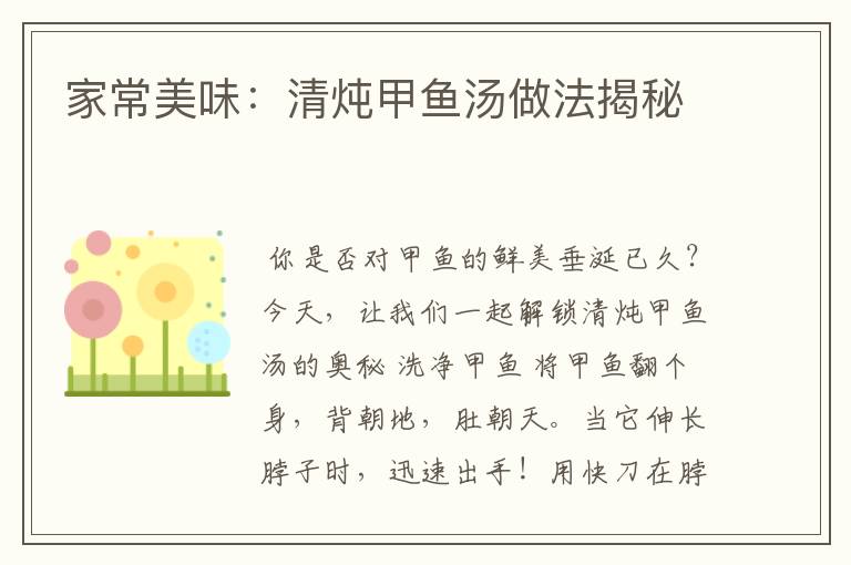 家常美味:清炖甲鱼汤做法揭秘
