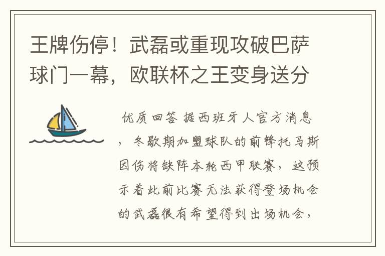 王牌伤停!武磊或重现攻破巴萨球门一幕,欧联杯之王变身送分童子