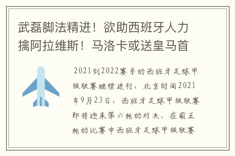 武磊脚法精进!欲助西班牙人力擒阿拉维斯!马洛卡或送皇马首败