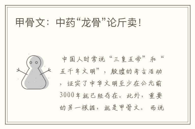 甲骨文:中药“龙骨”论斤卖!