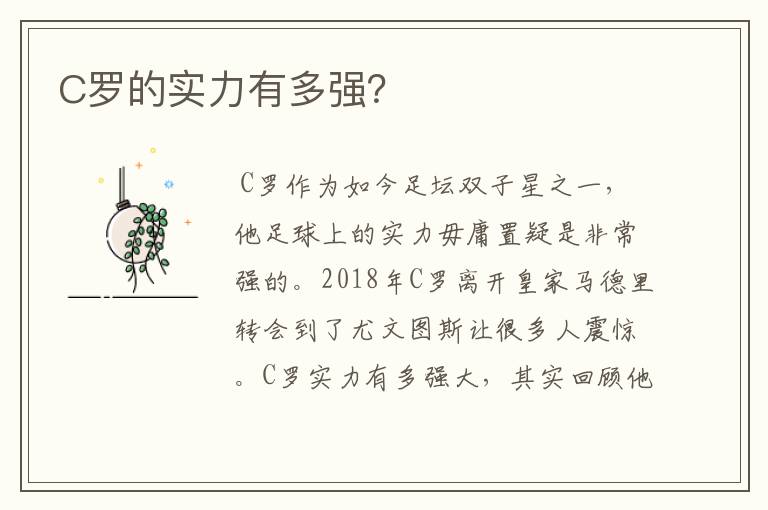 C罗的实力有多强?