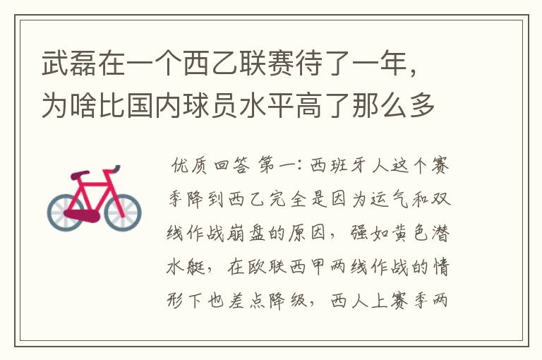 武磊在一个西乙联赛待了一年,为啥比国内球员水平高了那么多