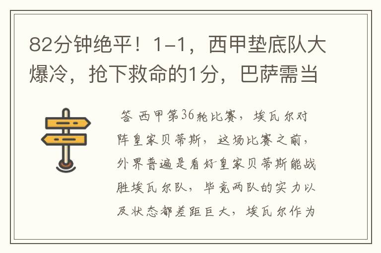 82分钟绝平!1-1,西甲垫底队大爆冷,抢下救命的1分,巴萨需当心
