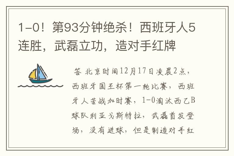 1-0!第93分钟绝杀!西班牙人5连胜,武磊立功,造对手红牌