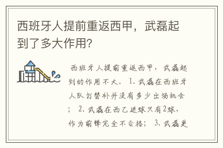 西班牙人提前重返西甲,武磊起到了多大作用?