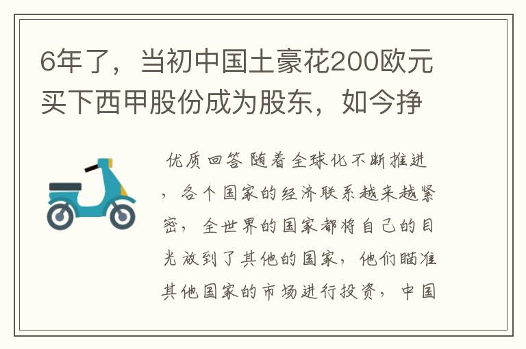 6年了,当初中国土豪花200欧元买下西甲股份成为股东,如今挣多少?