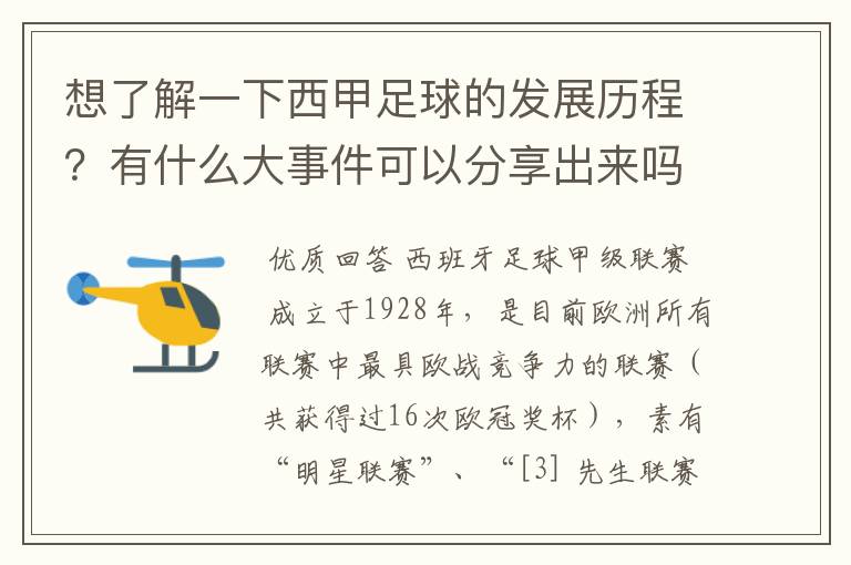 想了解一下西甲足球的发展历程?有什么大事件可以分享出来吗?
