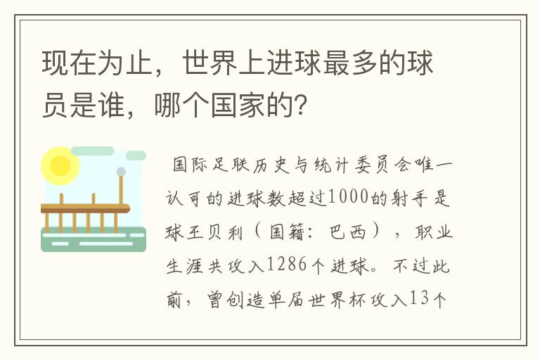 现在为止,世界上进球最多的球员是谁,哪个国家的?