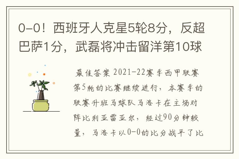 0-0!西班牙人克星5轮8分,反超巴萨1分,武磊将冲击留洋第10球