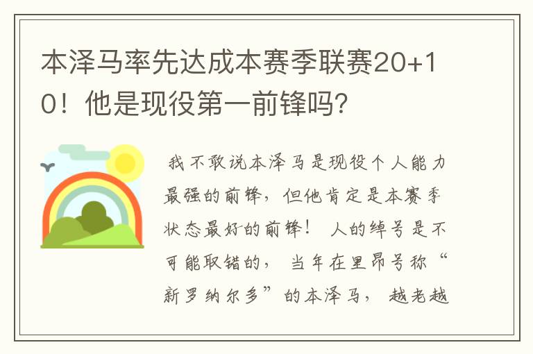 本泽马率先达成本赛季联赛20+10!他是现役第一前锋吗?