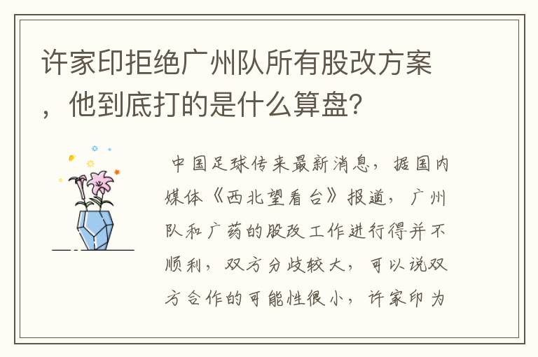 许家印拒绝广州队所有股改方案,他到底打的是什么算盘?
