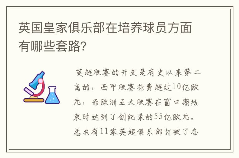 英国皇家俱乐部在培养球员方面有哪些套路?