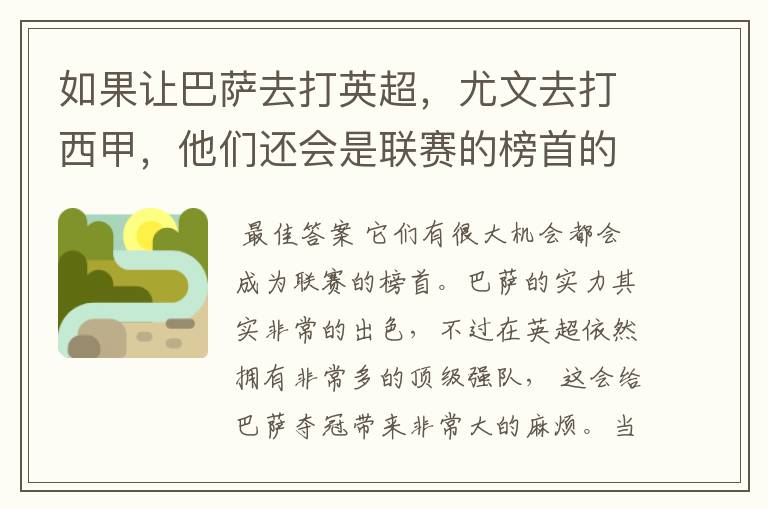如果让巴萨去打英超,尤文去打西甲,他们还会是联赛的榜首的吗