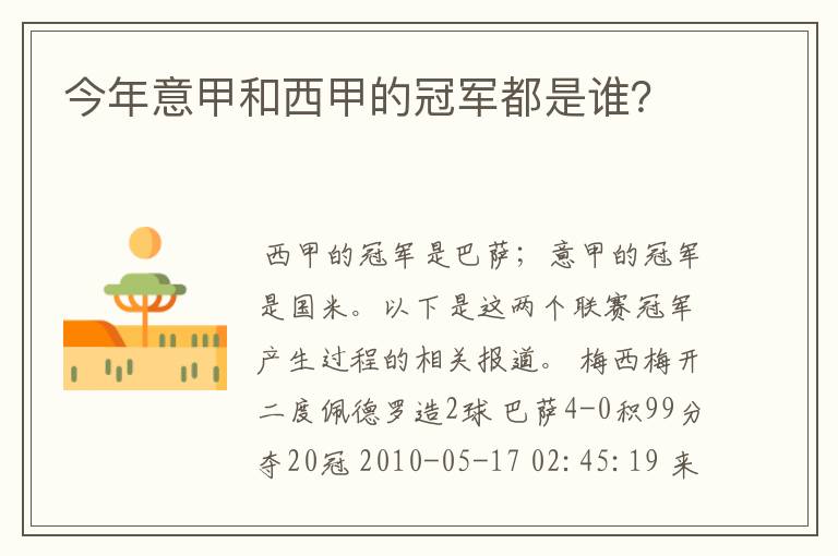 今年意甲和西甲的冠军都是谁？
