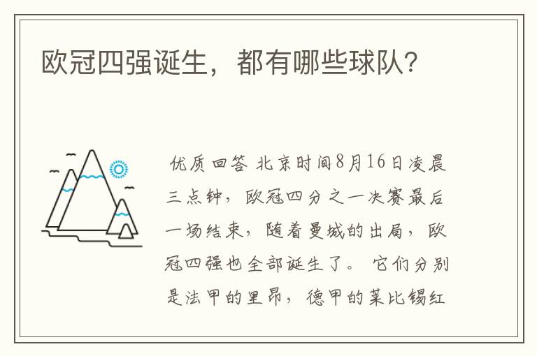 欧冠四强诞生,都有哪些球队?