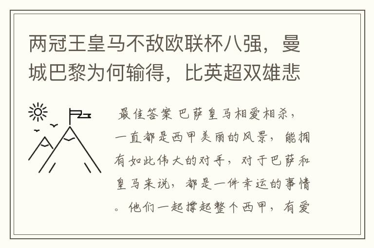 两冠王皇马不敌欧联杯八强,曼城巴黎为何输得,比英超双雄悲壮?