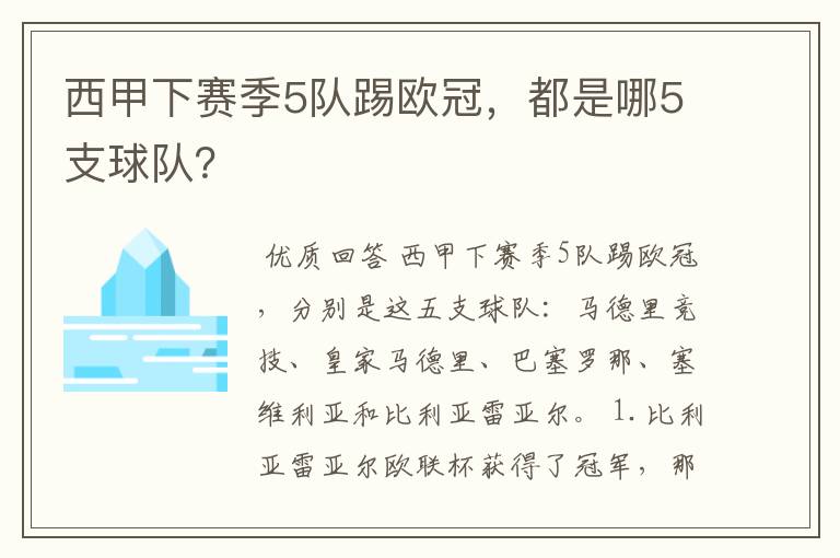 西甲下赛季5队踢欧冠,都是哪5支球队?