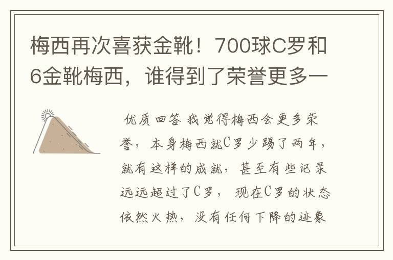 梅西再次喜获金靴!700球C罗和6金靴梅西,谁得到了荣誉更多一些