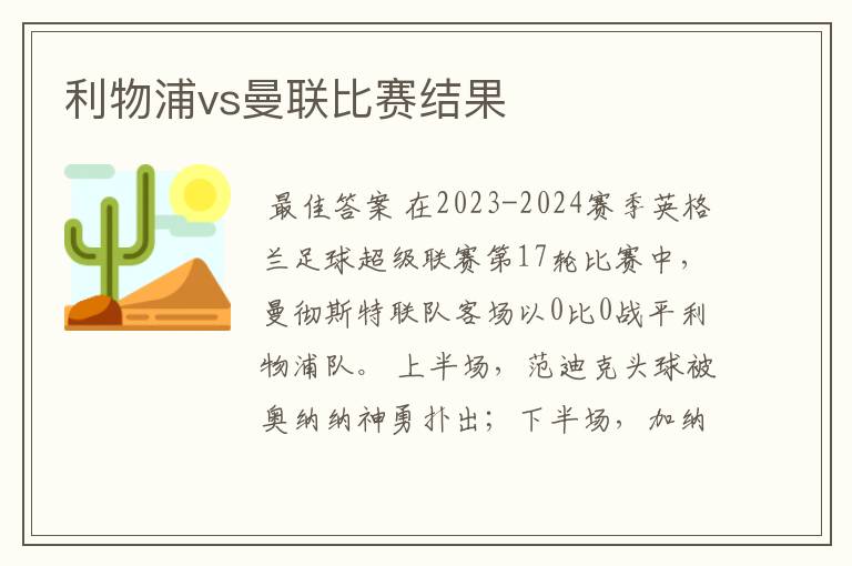 利物浦vs曼联比赛结果