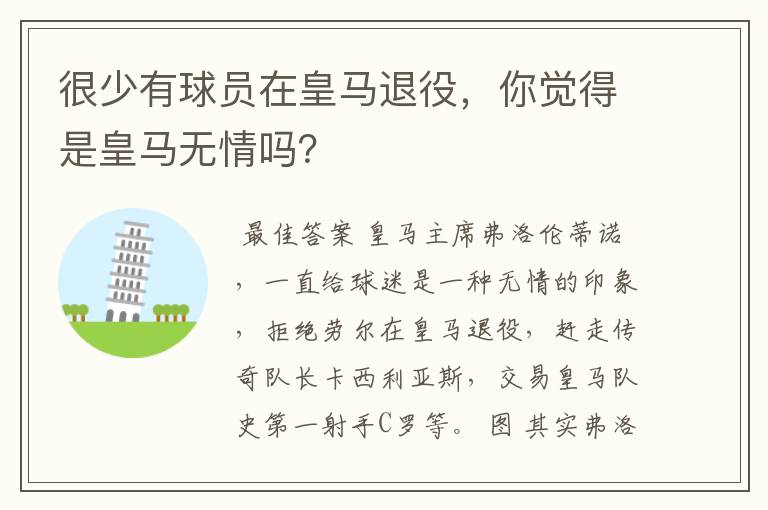 很少有球员在皇马退役,你觉得是皇马无情吗?