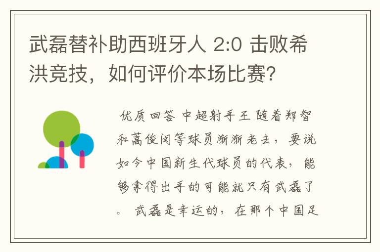 武磊替补助西班牙人 2:0 击败希洪竞技,如何评价本场比赛?