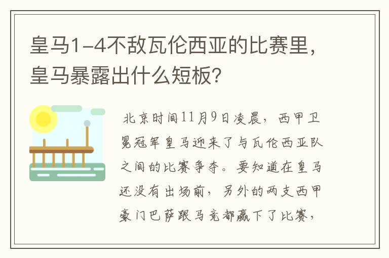 皇马1-4不敌瓦伦西亚的比赛里,皇马暴露出什么短板?