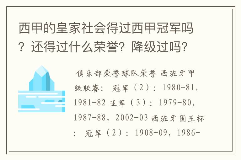 西甲的皇家社会得过西甲冠军吗?还得过什么荣誉?降级过吗?